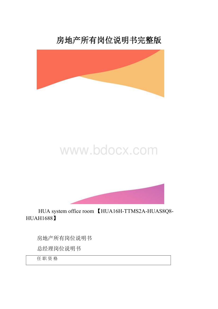 房地产所有岗位说明书完整版.docx