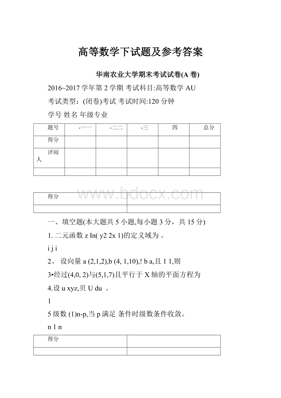 高等数学下试题及参考答案.docx