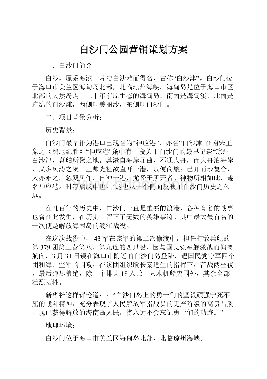 白沙门公园营销策划方案.docx