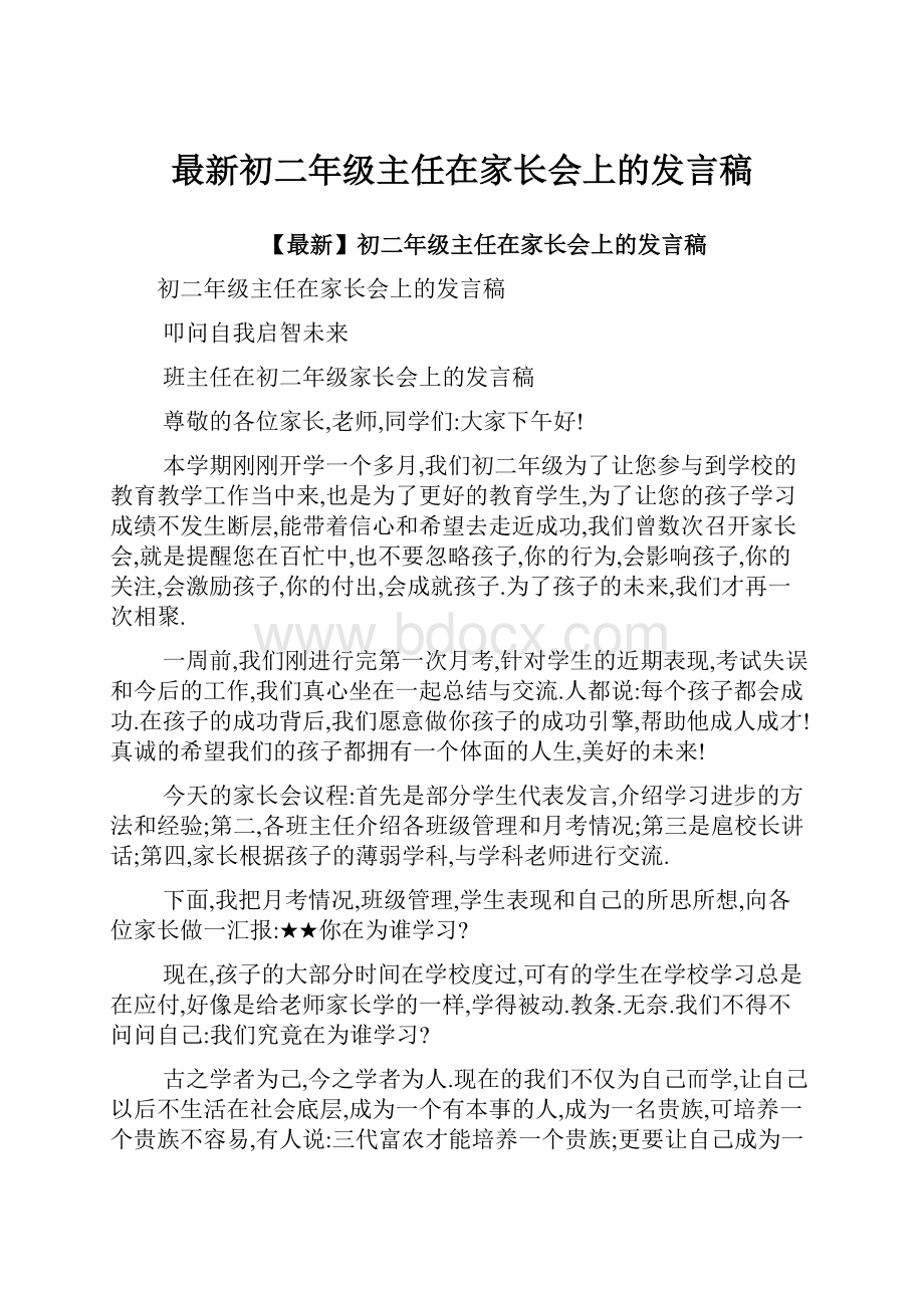 最新初二年级主任在家长会上的发言稿.docx