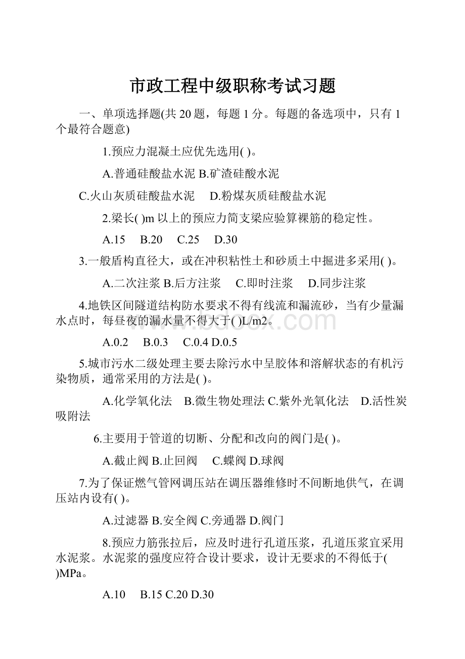 市政工程中级职称考试习题.docx_第1页