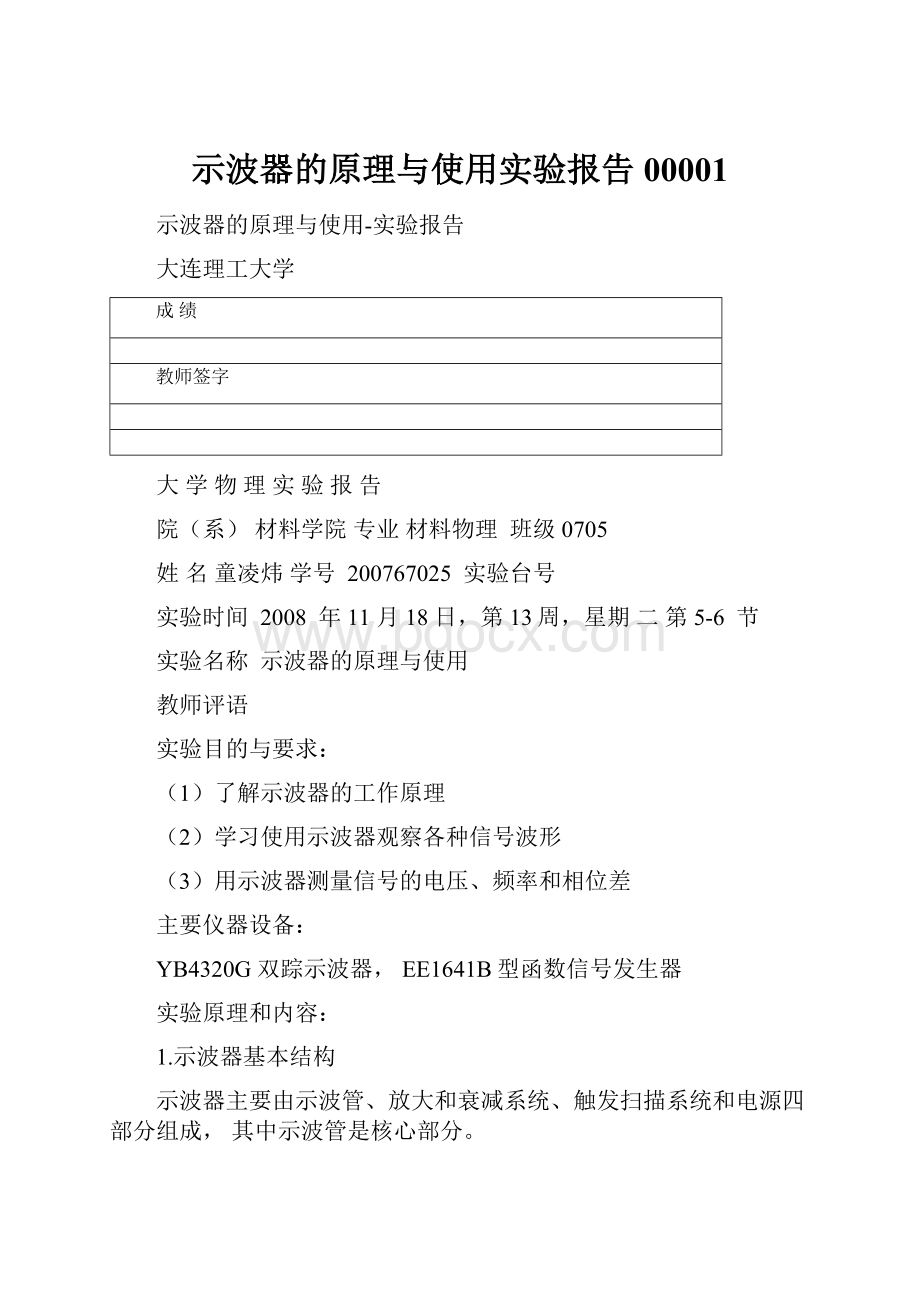 示波器的原理与使用实验报告00001.docx