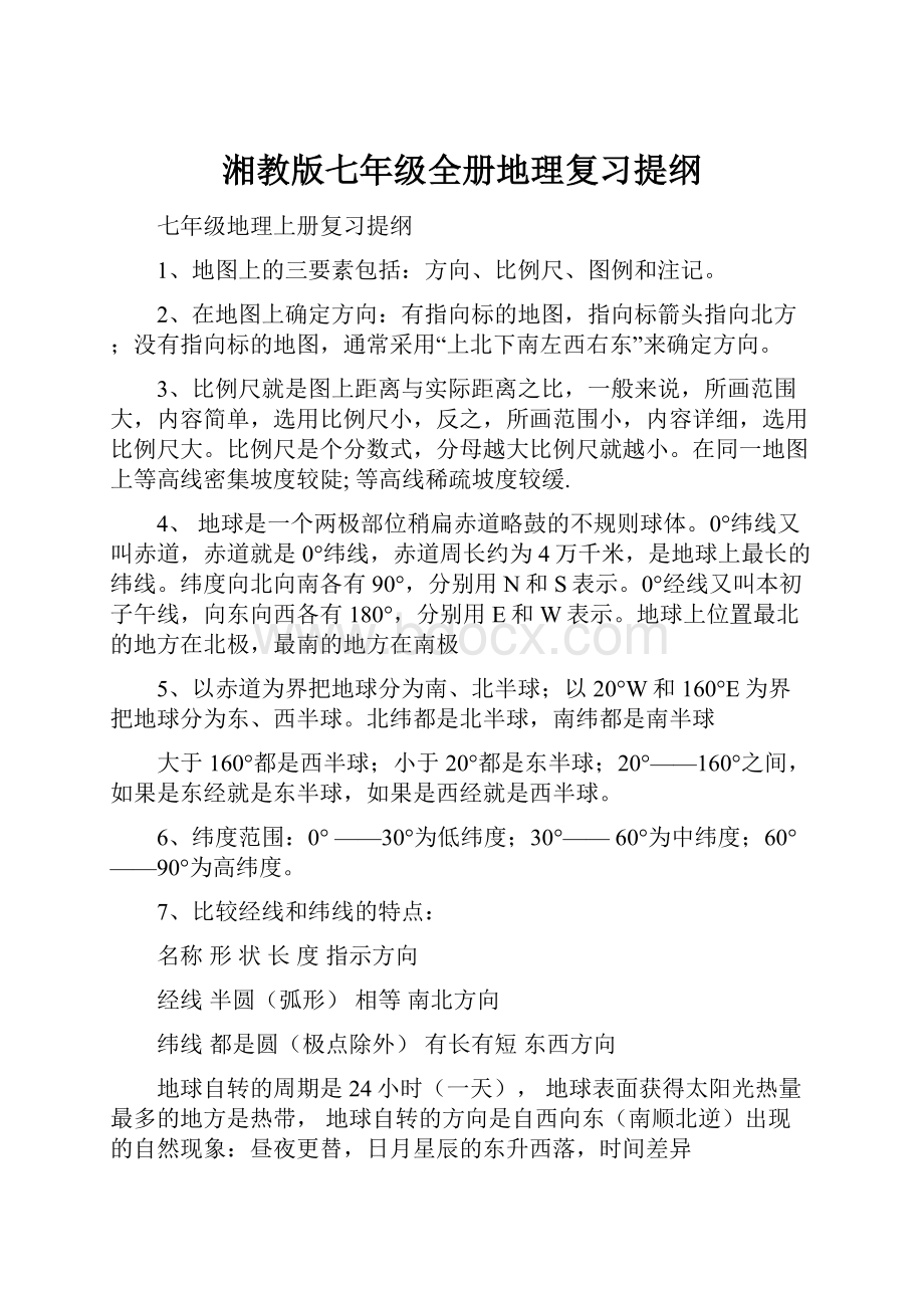 湘教版七年级全册地理复习提纲.docx