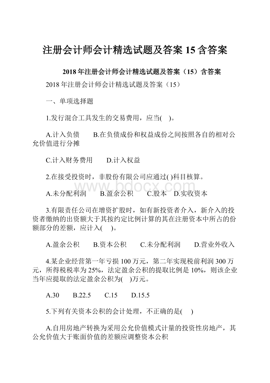 注册会计师会计精选试题及答案15含答案.docx_第1页