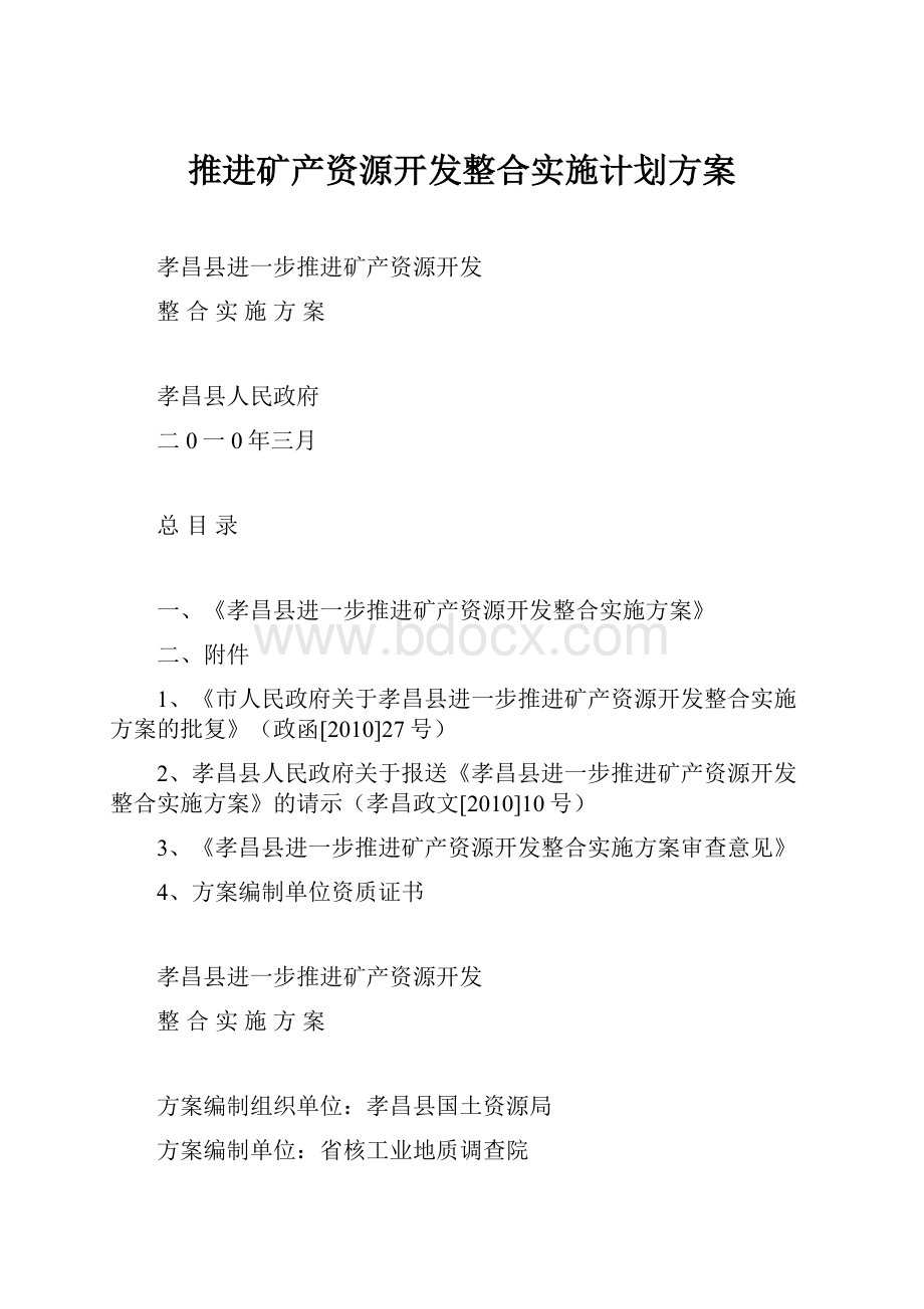 推进矿产资源开发整合实施计划方案.docx