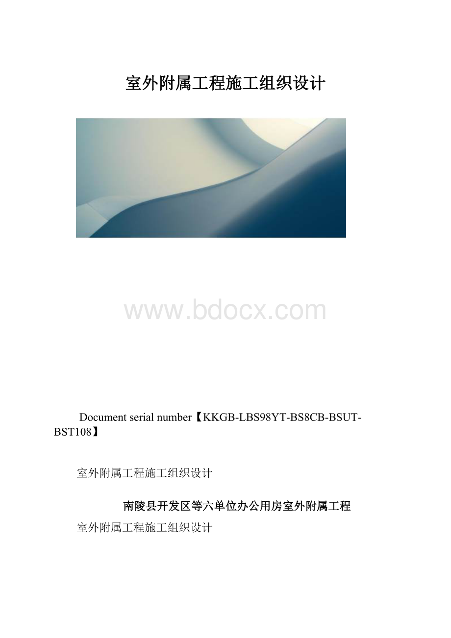 室外附属工程施工组织设计.docx