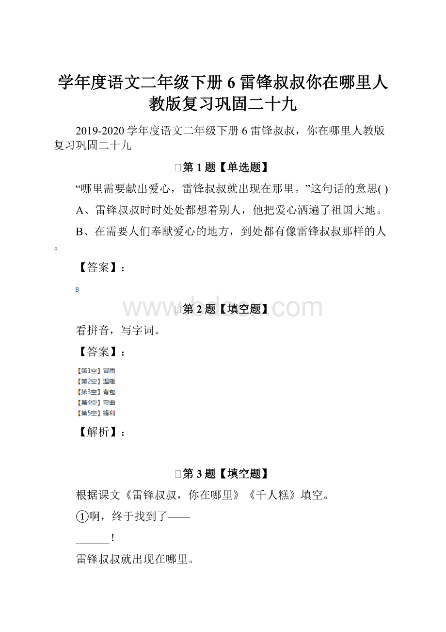 学年度语文二年级下册6 雷锋叔叔你在哪里人教版复习巩固二十九.docx_第1页