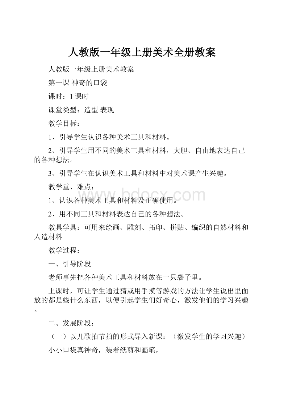 人教版一年级上册美术全册教案.docx