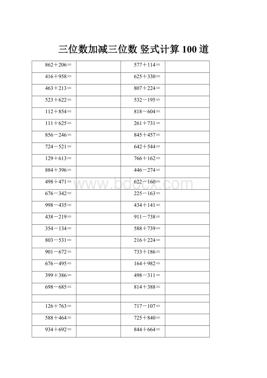 三位数加减三位数 竖式计算 100道.docx
