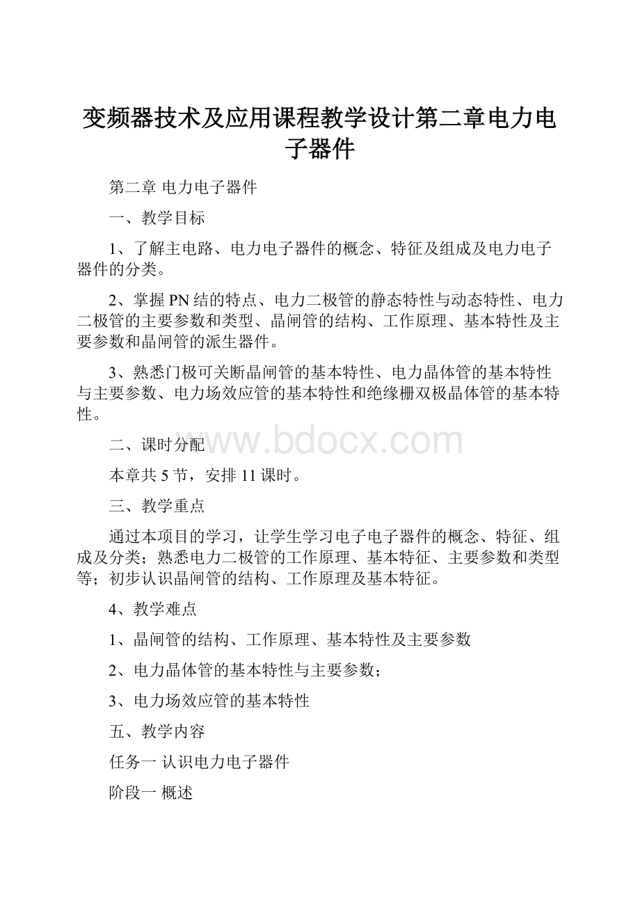 变频器技术及应用课程教学设计第二章电力电子器件.docx