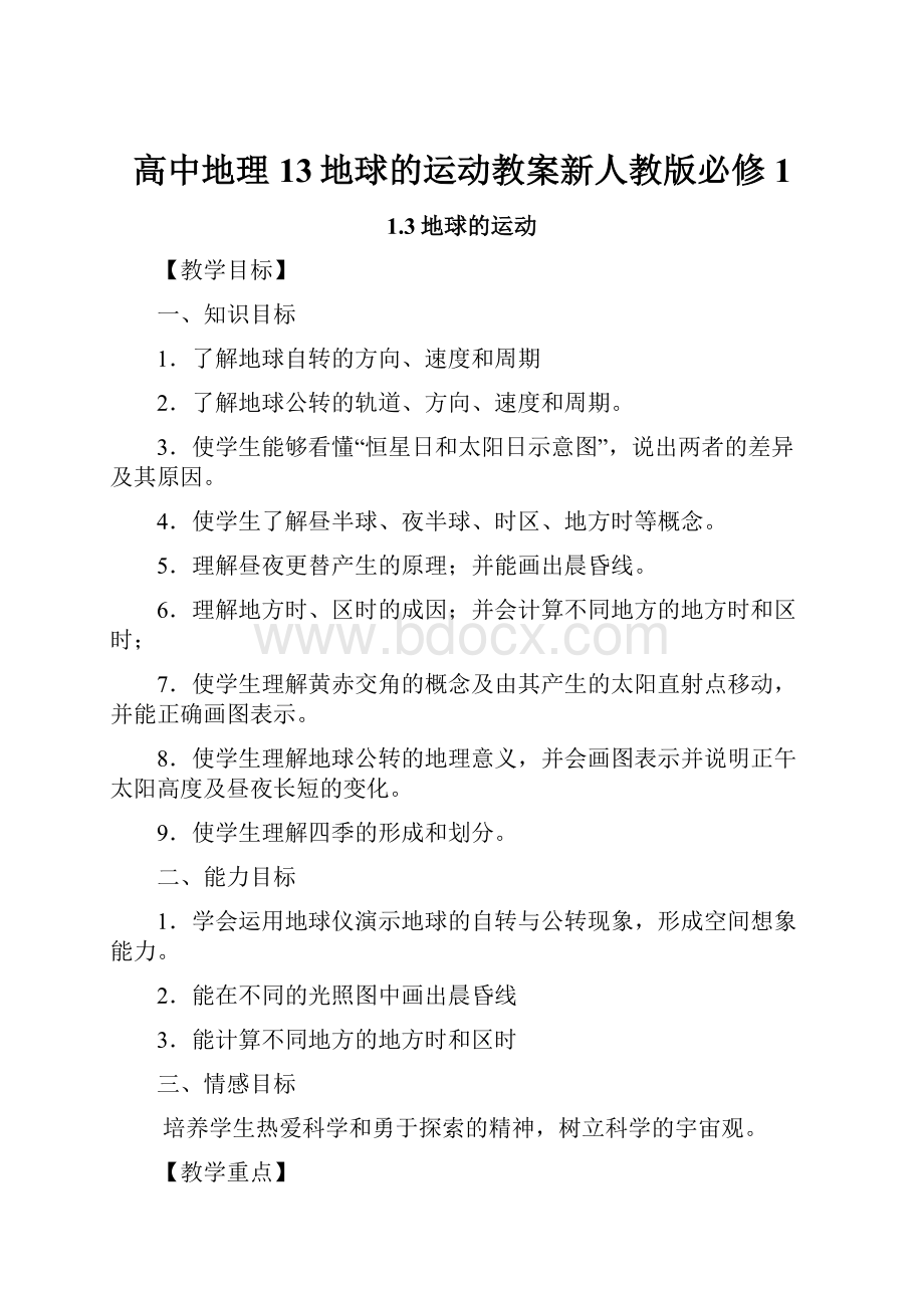 高中地理13地球的运动教案新人教版必修1.docx