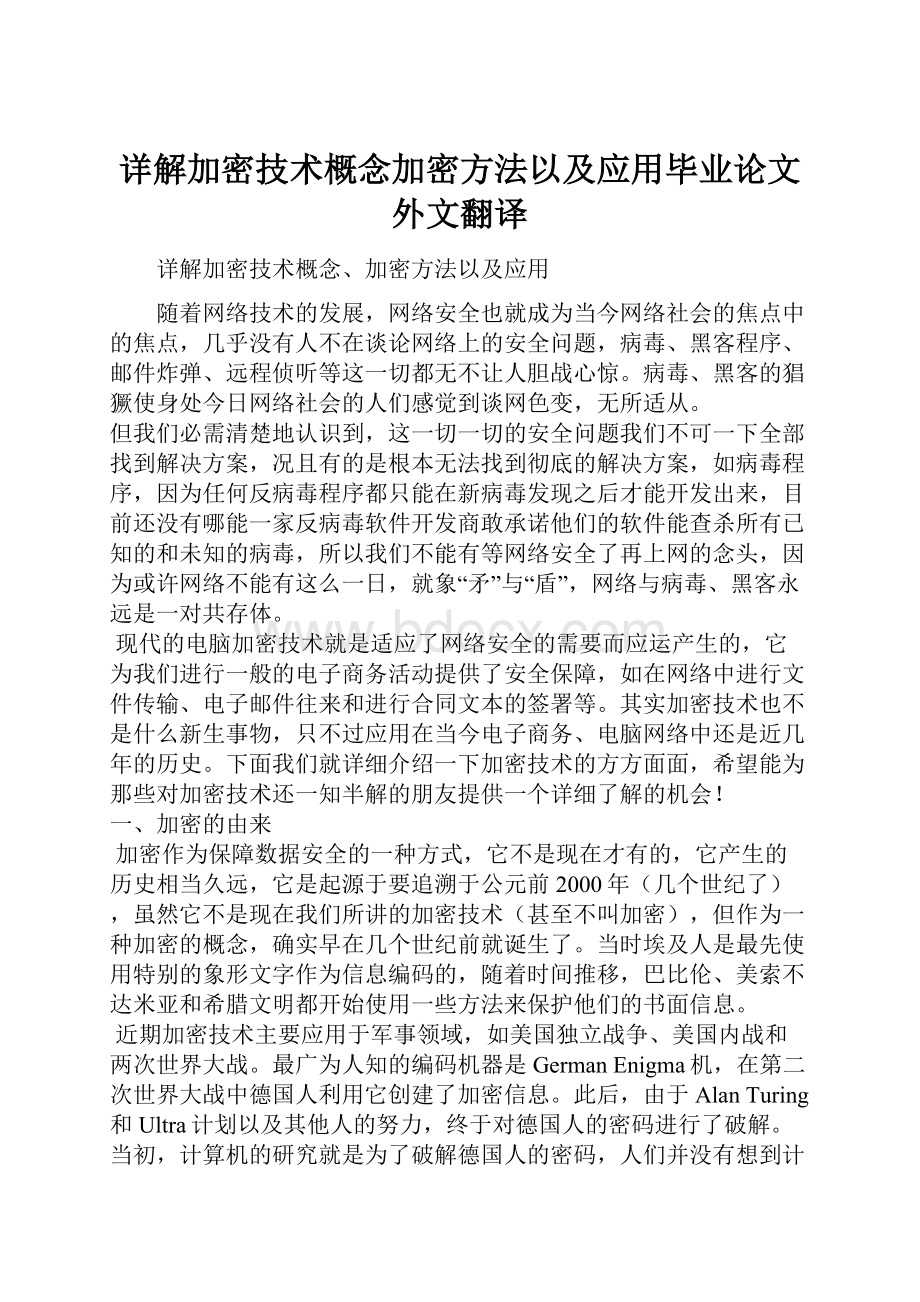 详解加密技术概念加密方法以及应用毕业论文外文翻译.docx