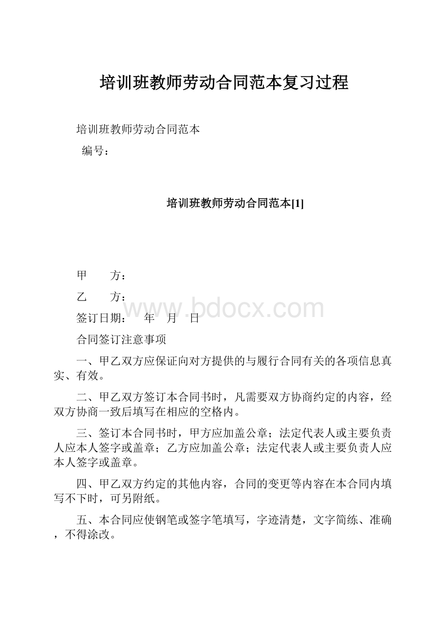 培训班教师劳动合同范本复习过程.docx