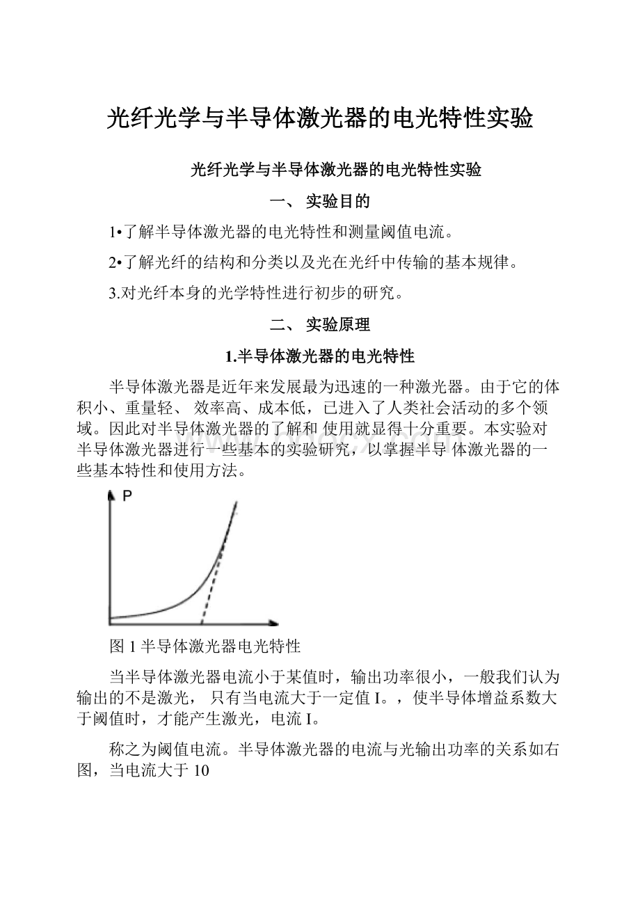 光纤光学与半导体激光器的电光特性实验.docx