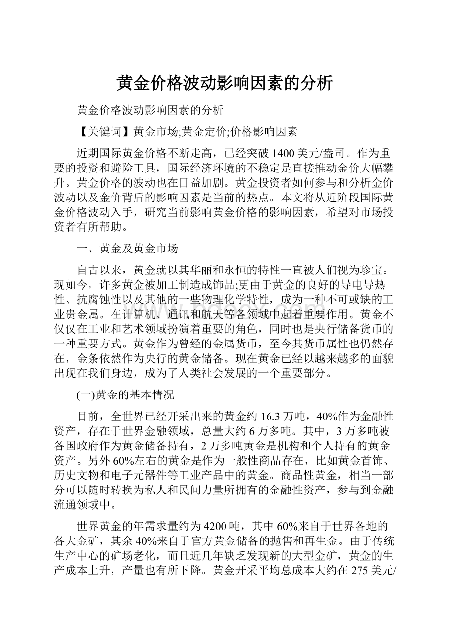 黄金价格波动影响因素的分析.docx