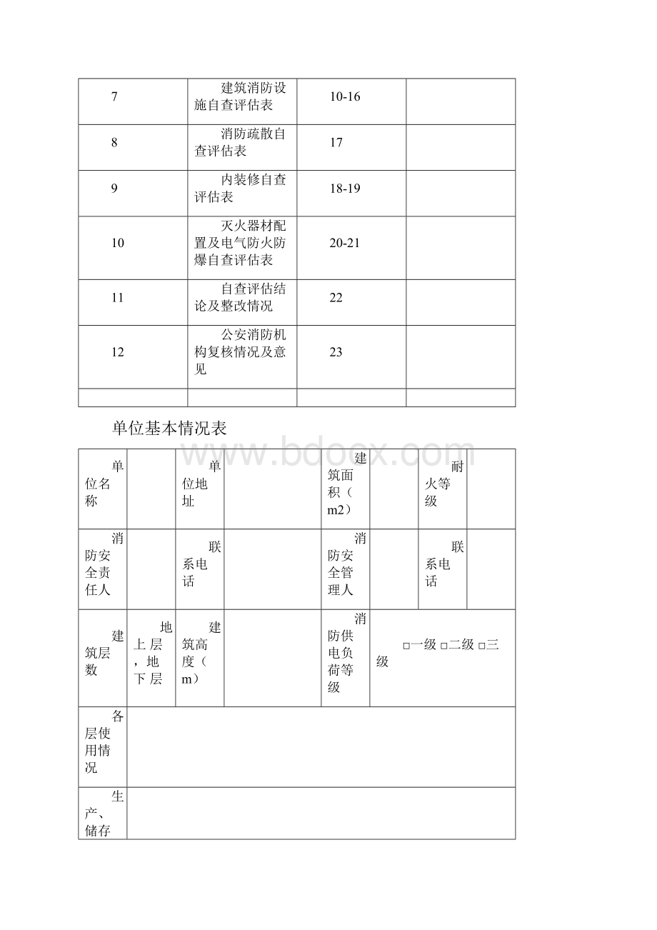 北京市海淀区社会单位消防安全自查.docx_第2页