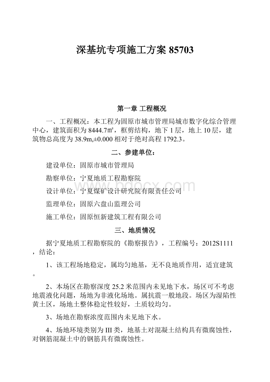 深基坑专项施工方案85703.docx