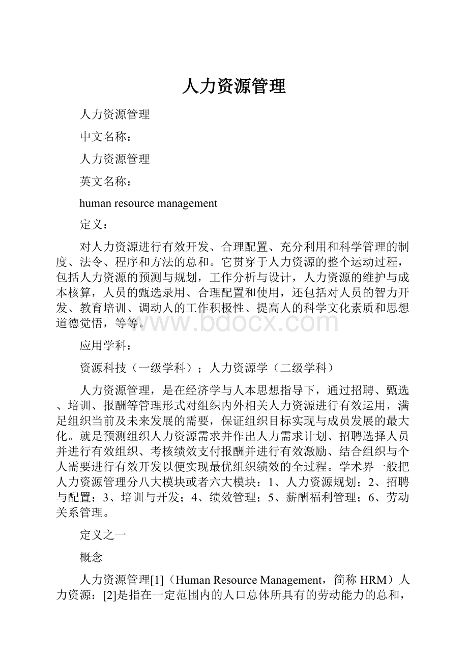 人力资源管理.docx