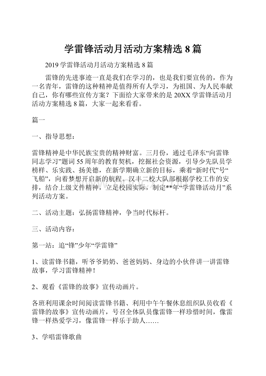 学雷锋活动月活动方案精选8篇.docx