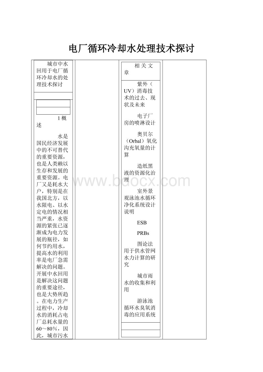 电厂循环冷却水处理技术探讨.docx