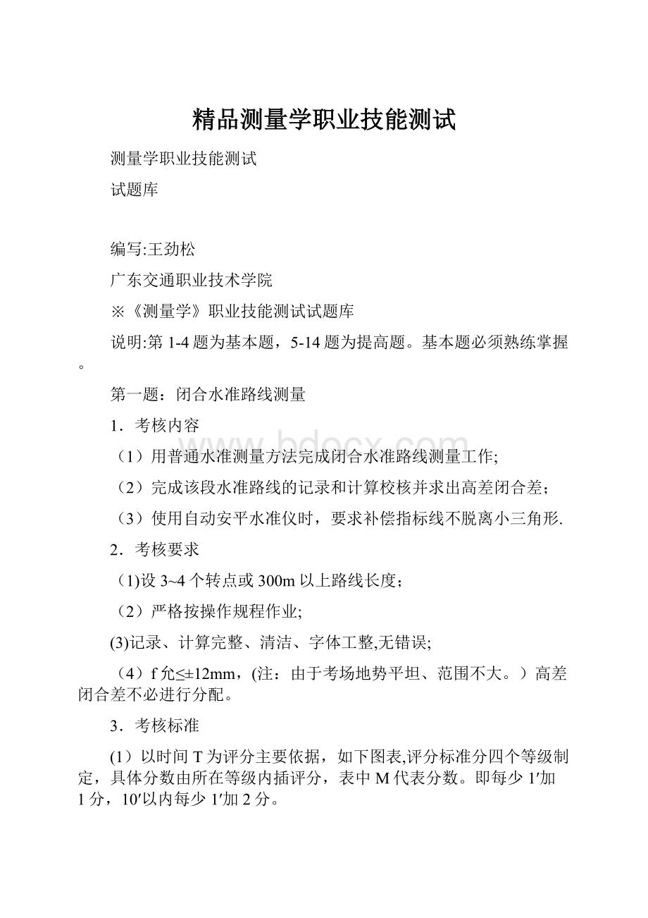 精品测量学职业技能测试.docx