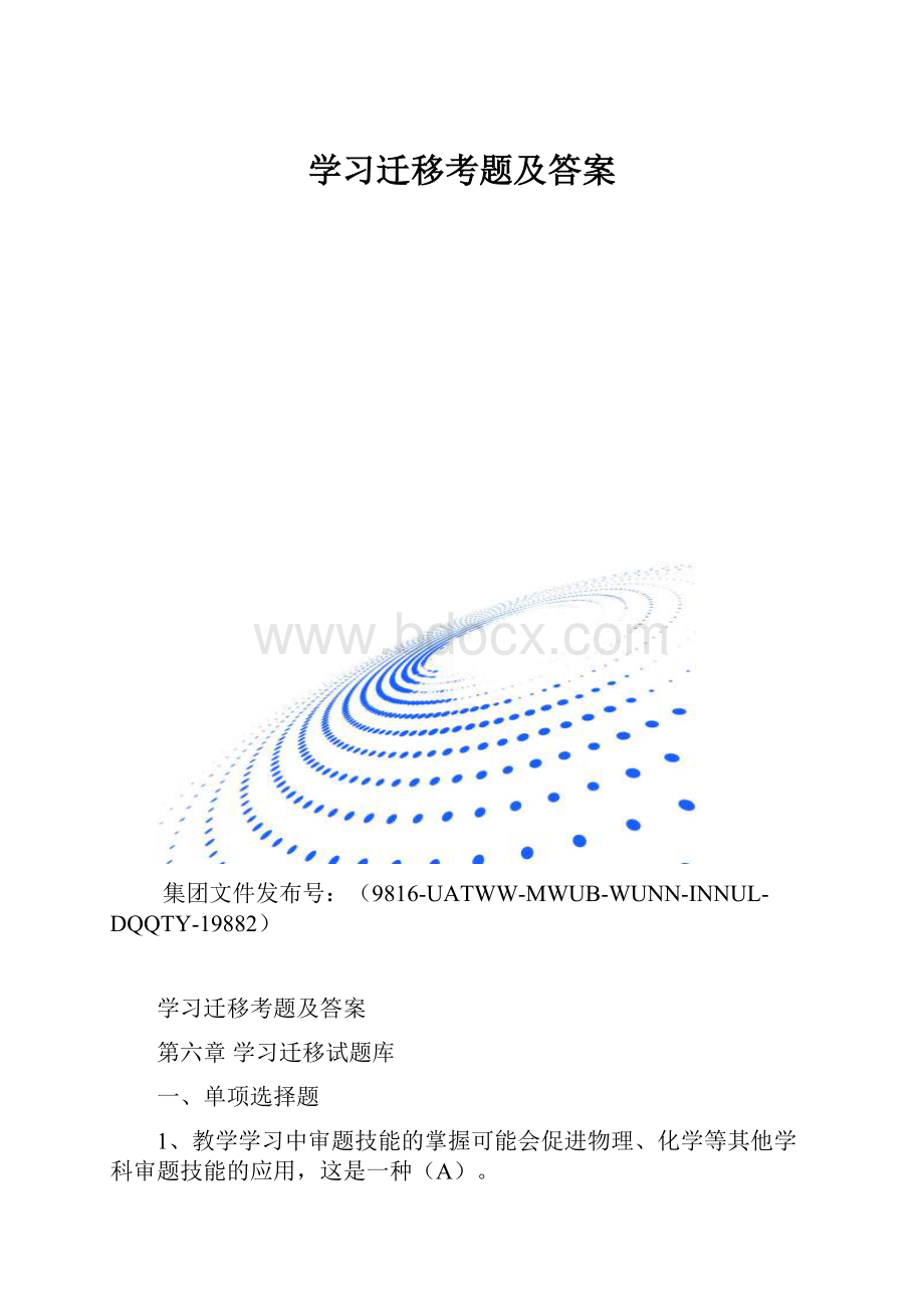 学习迁移考题及答案.docx_第1页