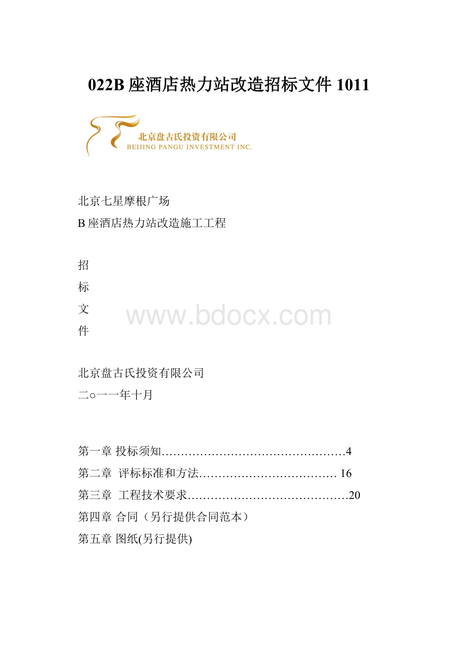 022B座酒店热力站改造招标文件1011.docx