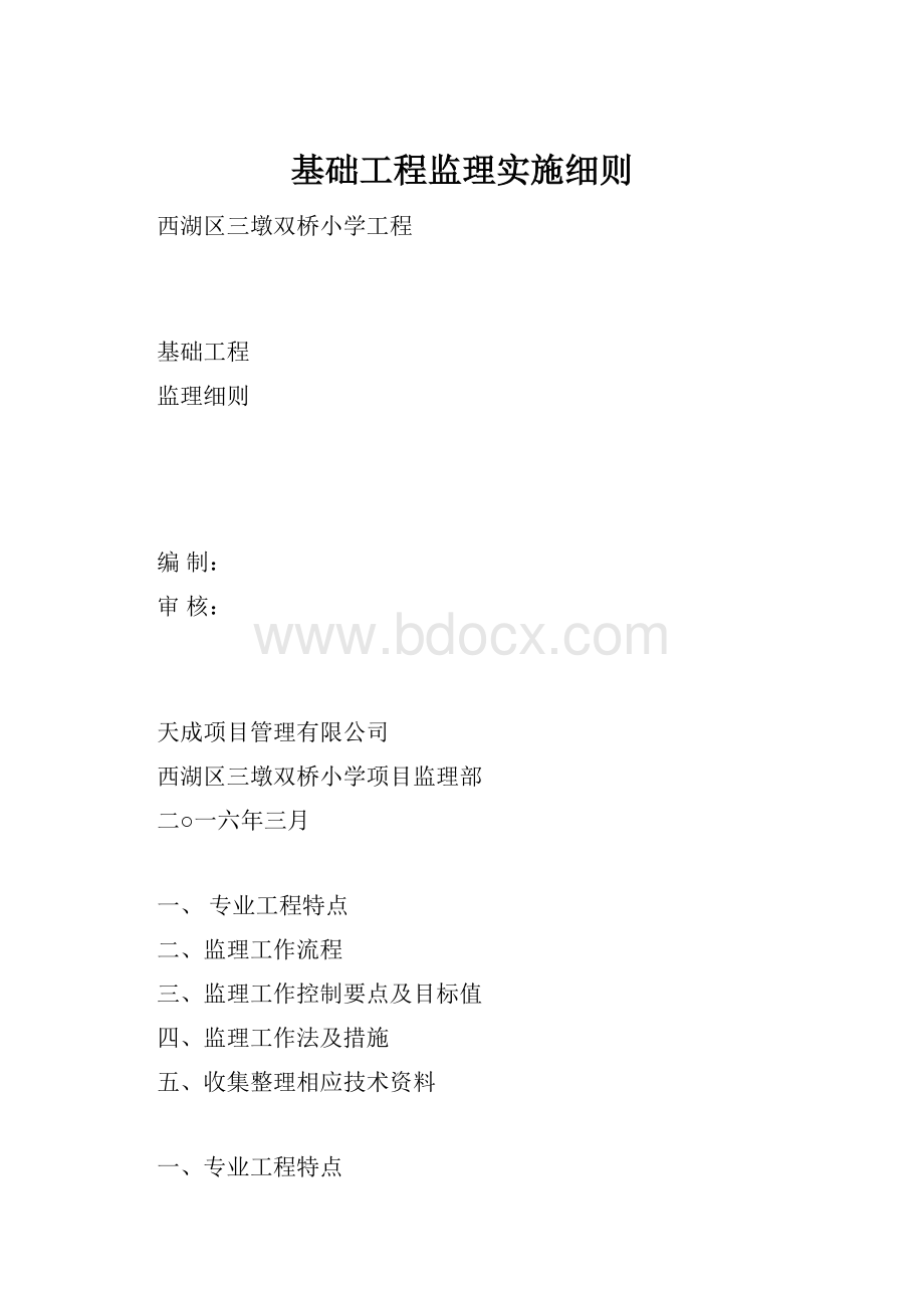 基础工程监理实施细则.docx_第1页