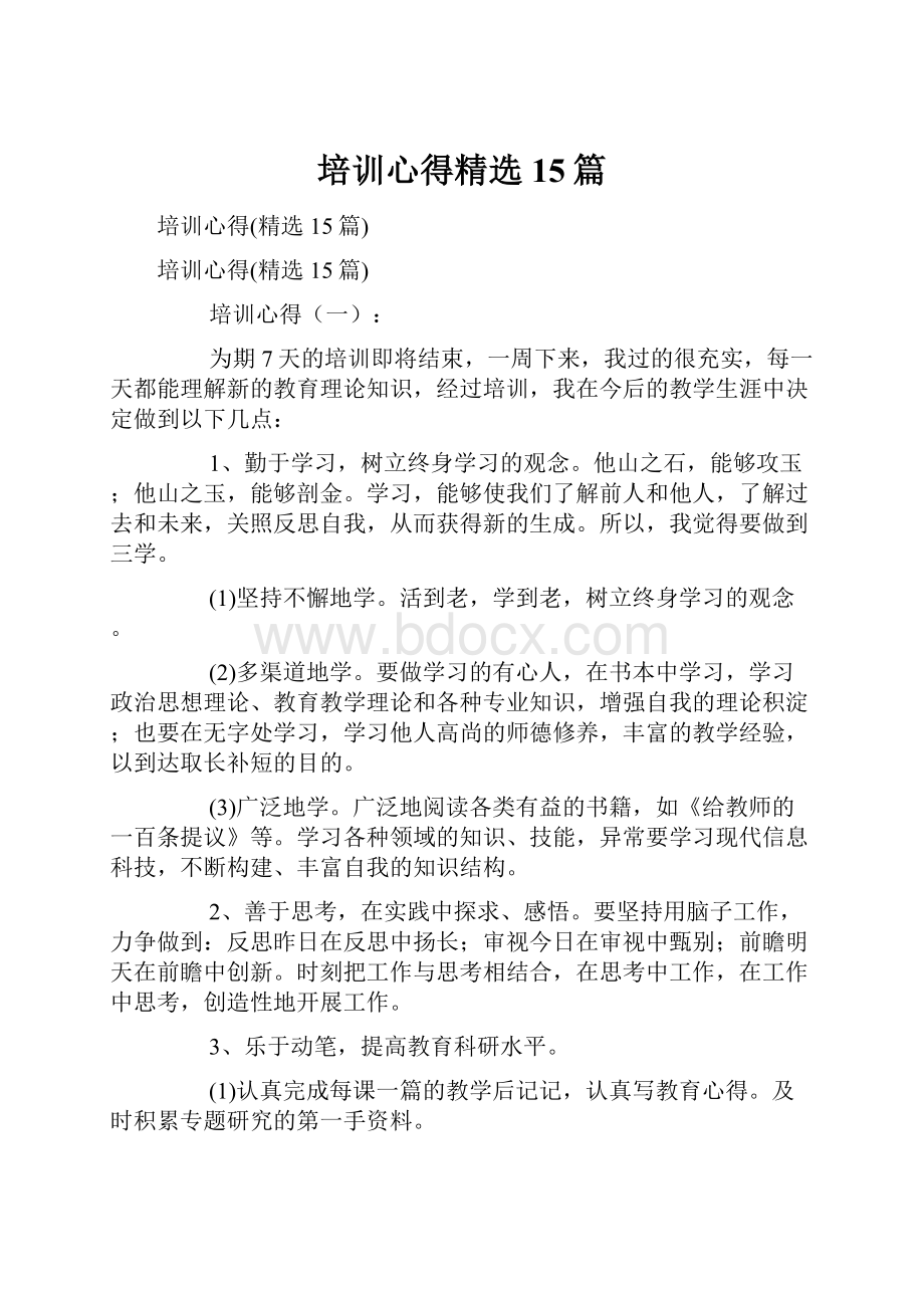 培训心得精选15篇.docx