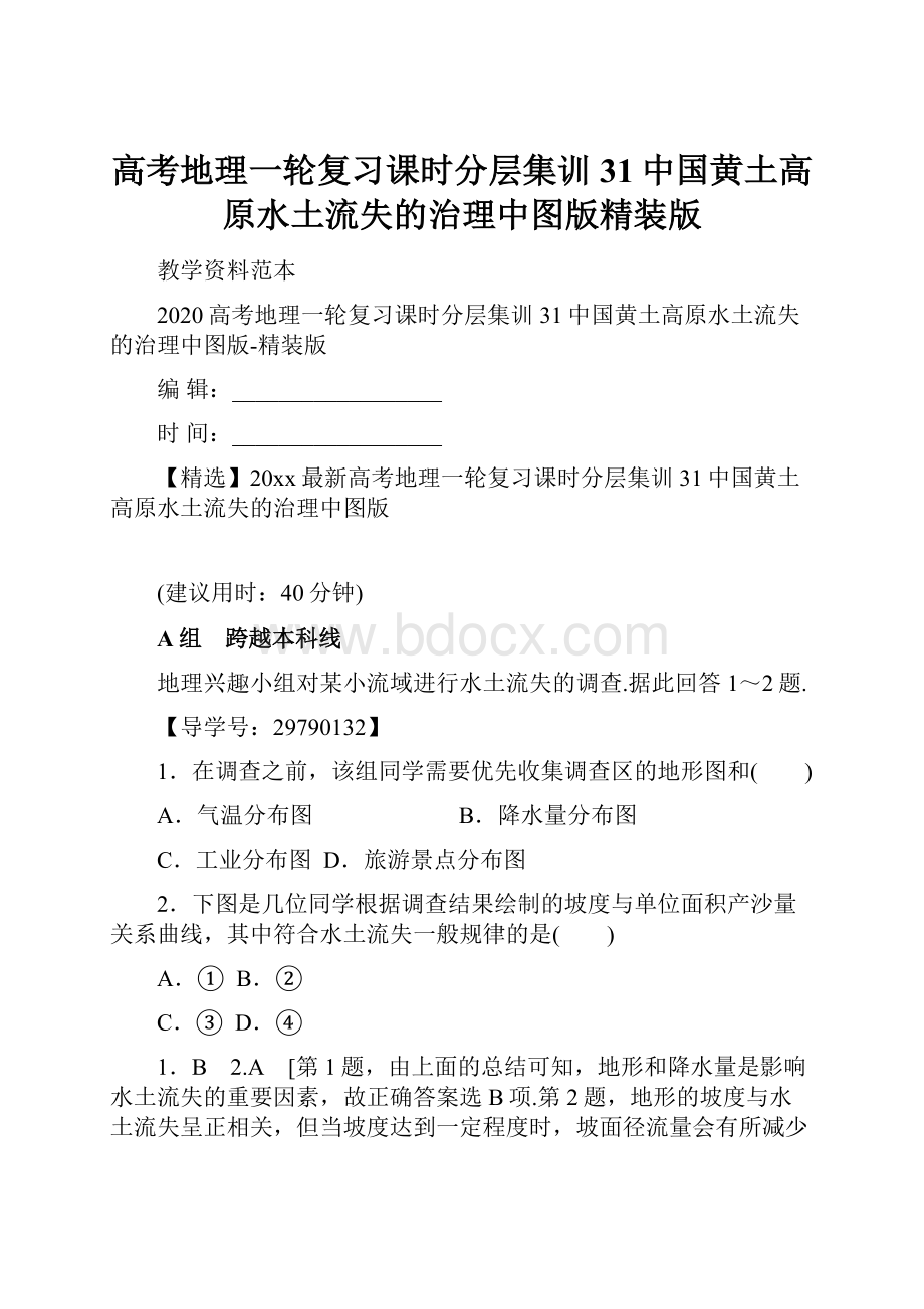 高考地理一轮复习课时分层集训31中国黄土高原水土流失的治理中图版精装版.docx