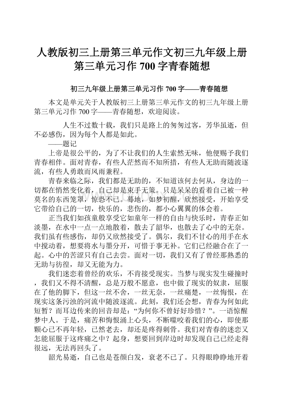 人教版初三上册第三单元作文初三九年级上册第三单元习作700字青春随想.docx_第1页