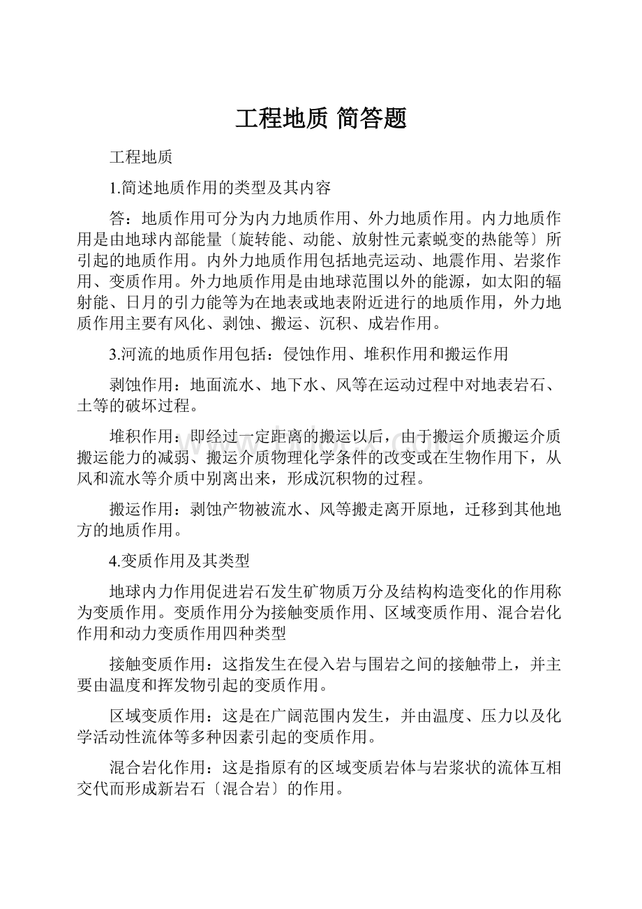 工程地质 简答题.docx_第1页