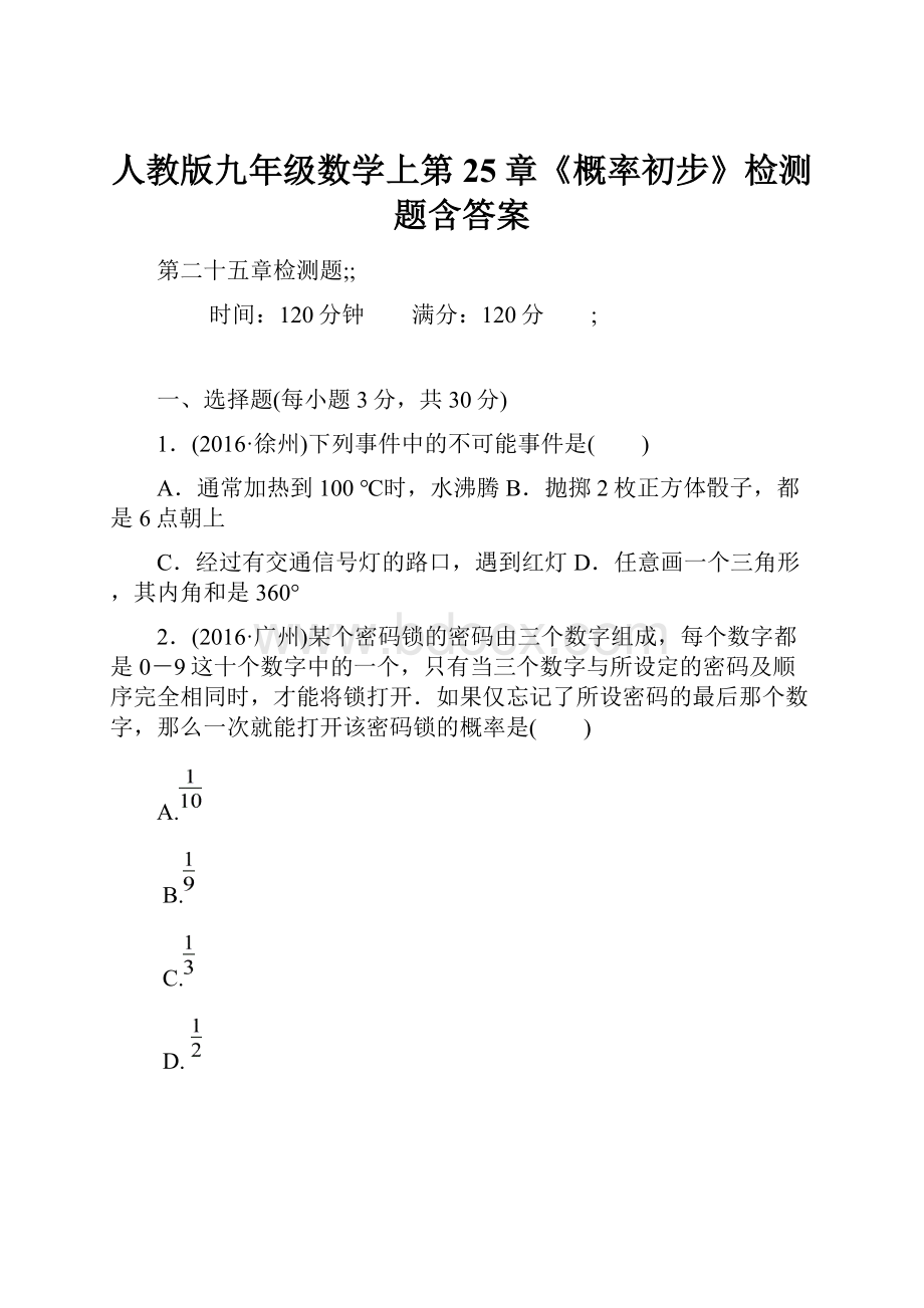 人教版九年级数学上第25章《概率初步》检测题含答案.docx_第1页
