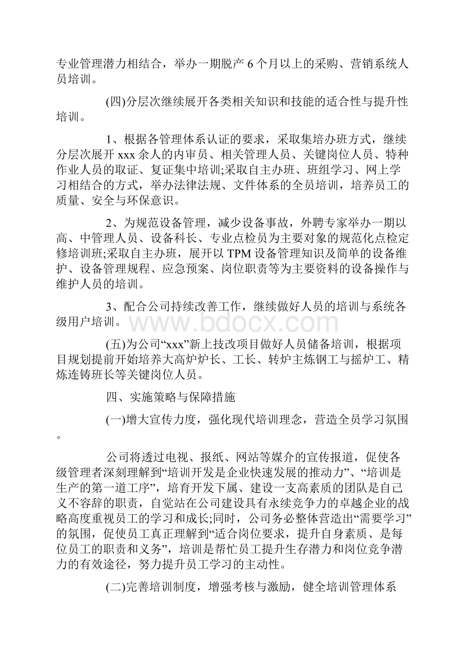 度人力资源经理工作计划.docx_第3页