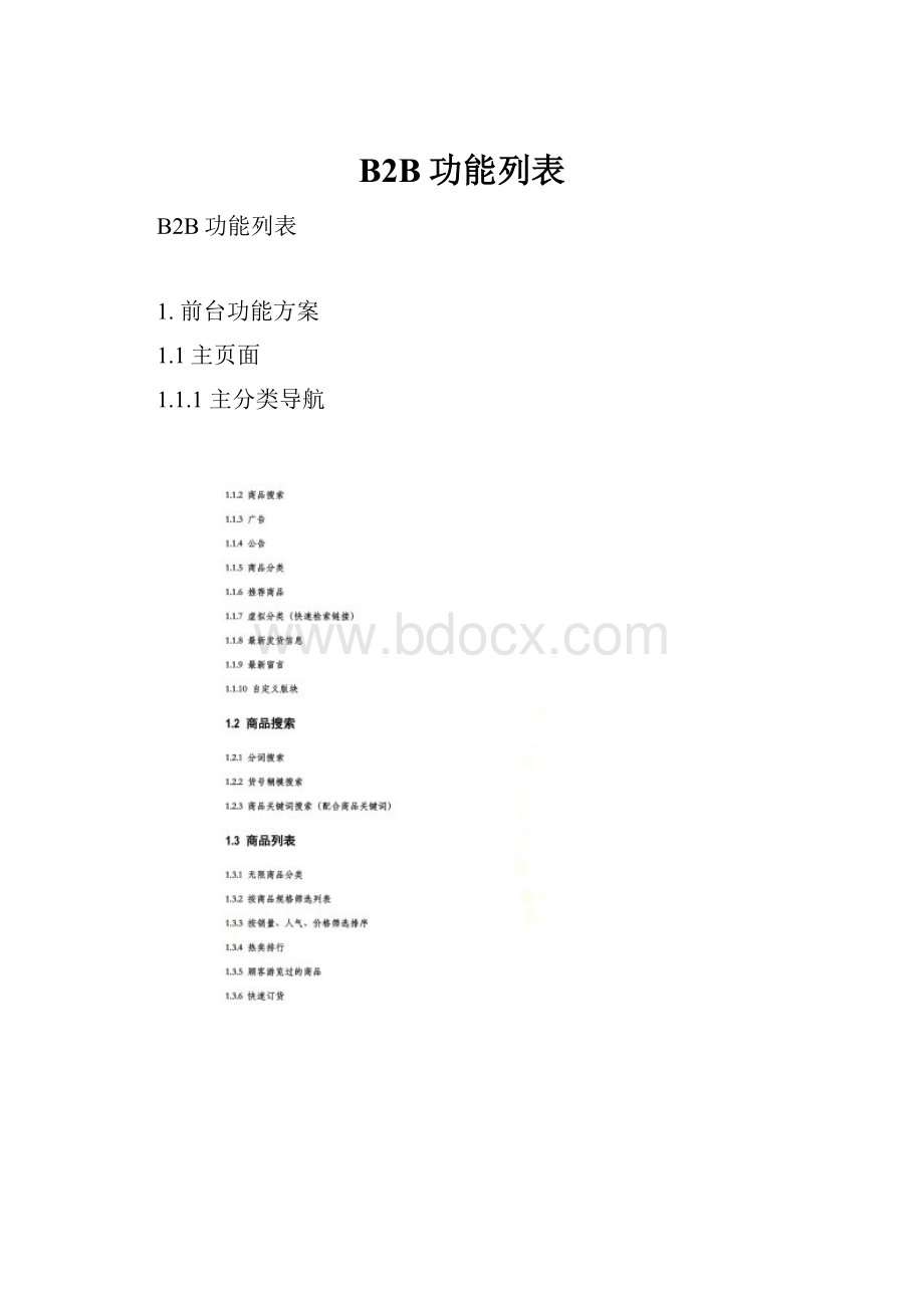 B2B功能列表.docx_第1页