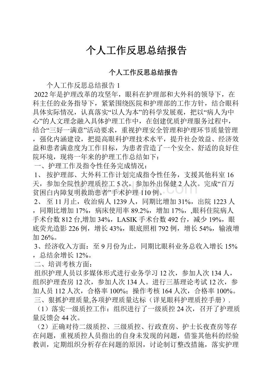 个人工作反思总结报告.docx_第1页