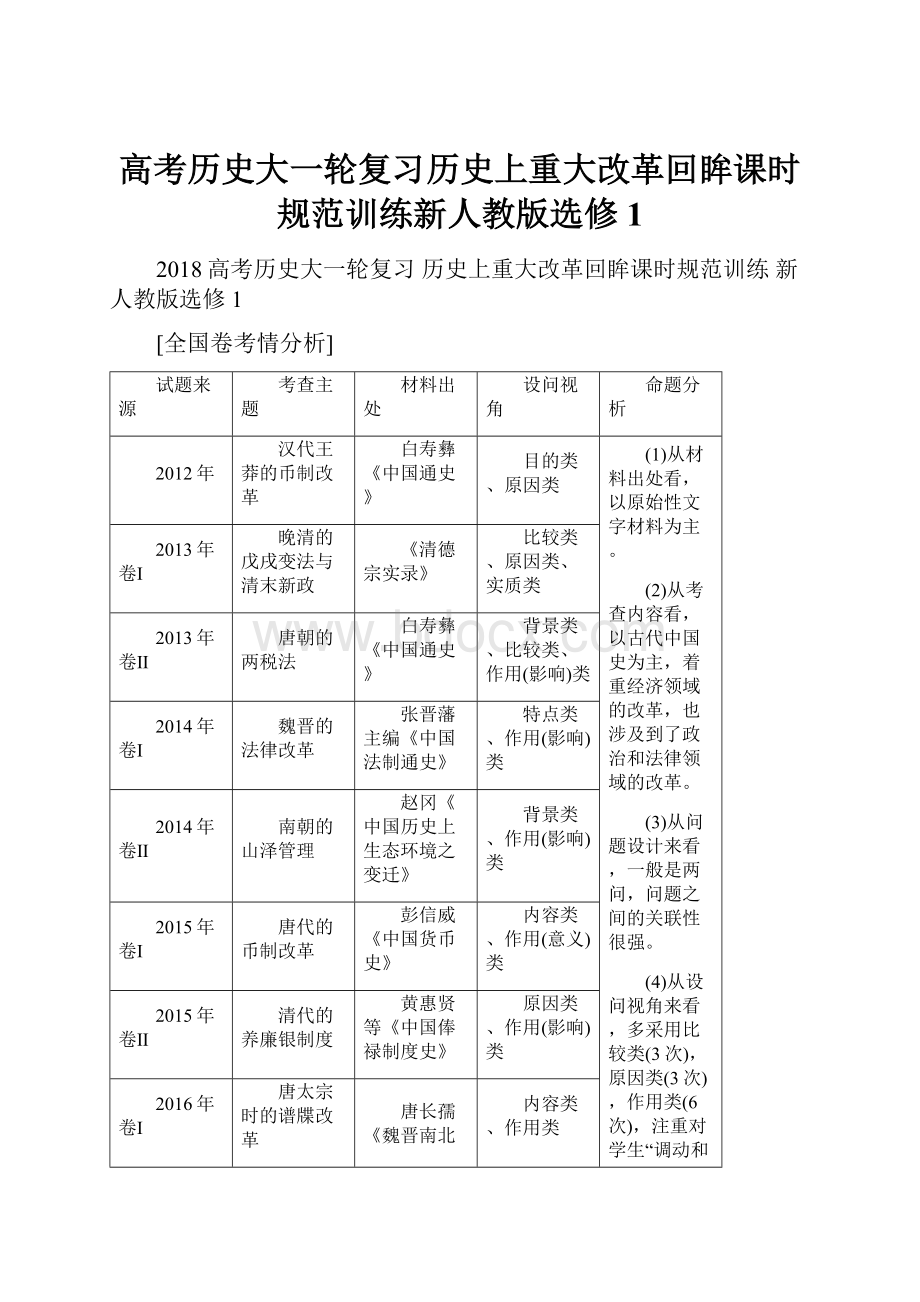 高考历史大一轮复习历史上重大改革回眸课时规范训练新人教版选修1.docx