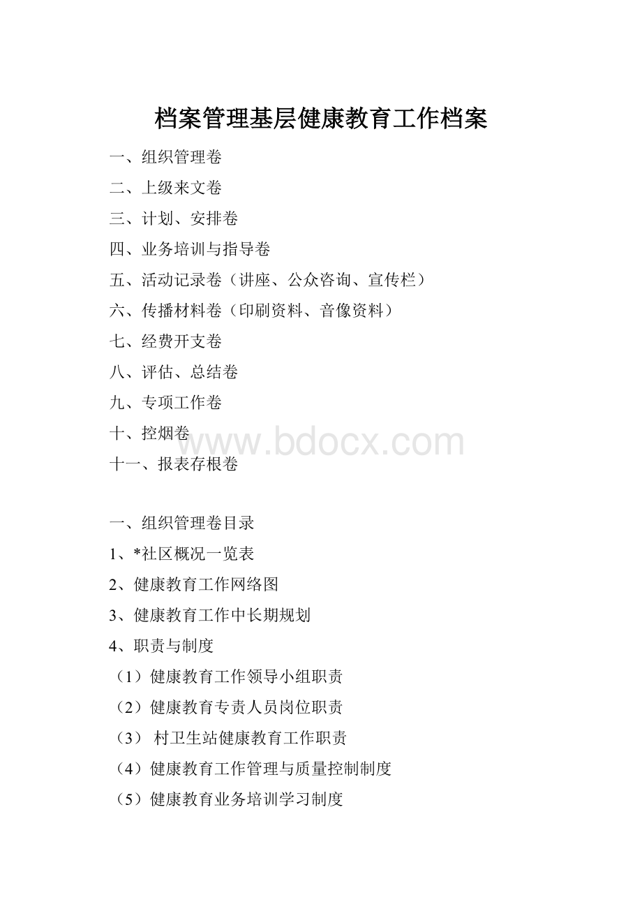 档案管理基层健康教育工作档案.docx