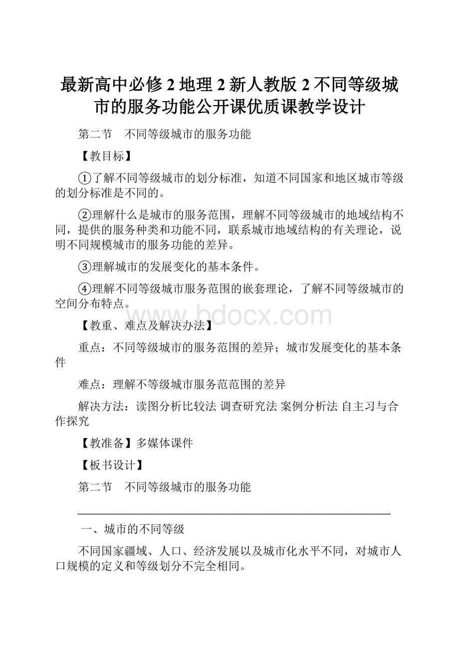 最新高中必修2地理 2新人教版2不同等级城市的服务功能公开课优质课教学设计.docx_第1页