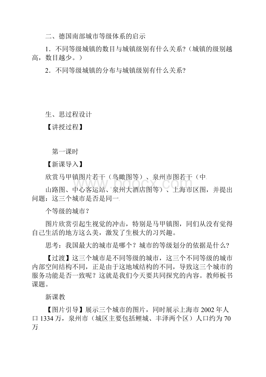 最新高中必修2地理 2新人教版2不同等级城市的服务功能公开课优质课教学设计.docx_第2页