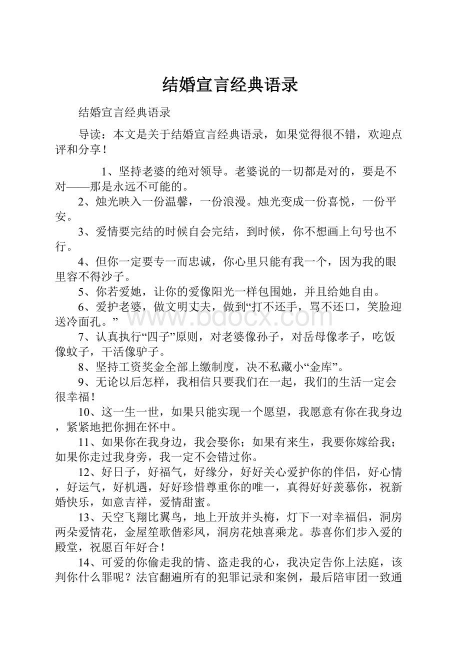 结婚宣言经典语录.docx