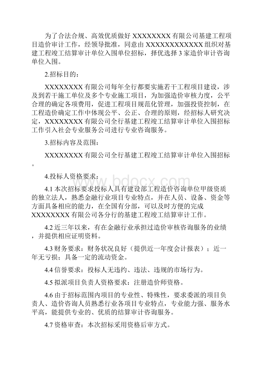 基建工程竣工结算审计单位入围招标项目资料.docx_第2页