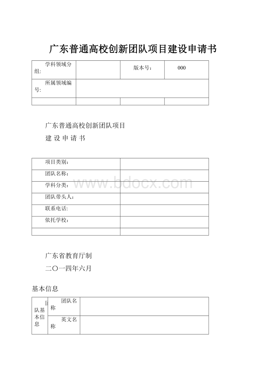 广东普通高校创新团队项目建设申请书.docx