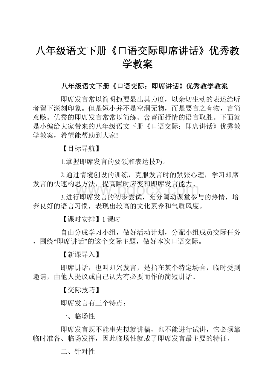 八年级语文下册《口语交际即席讲话》优秀教学教案.docx