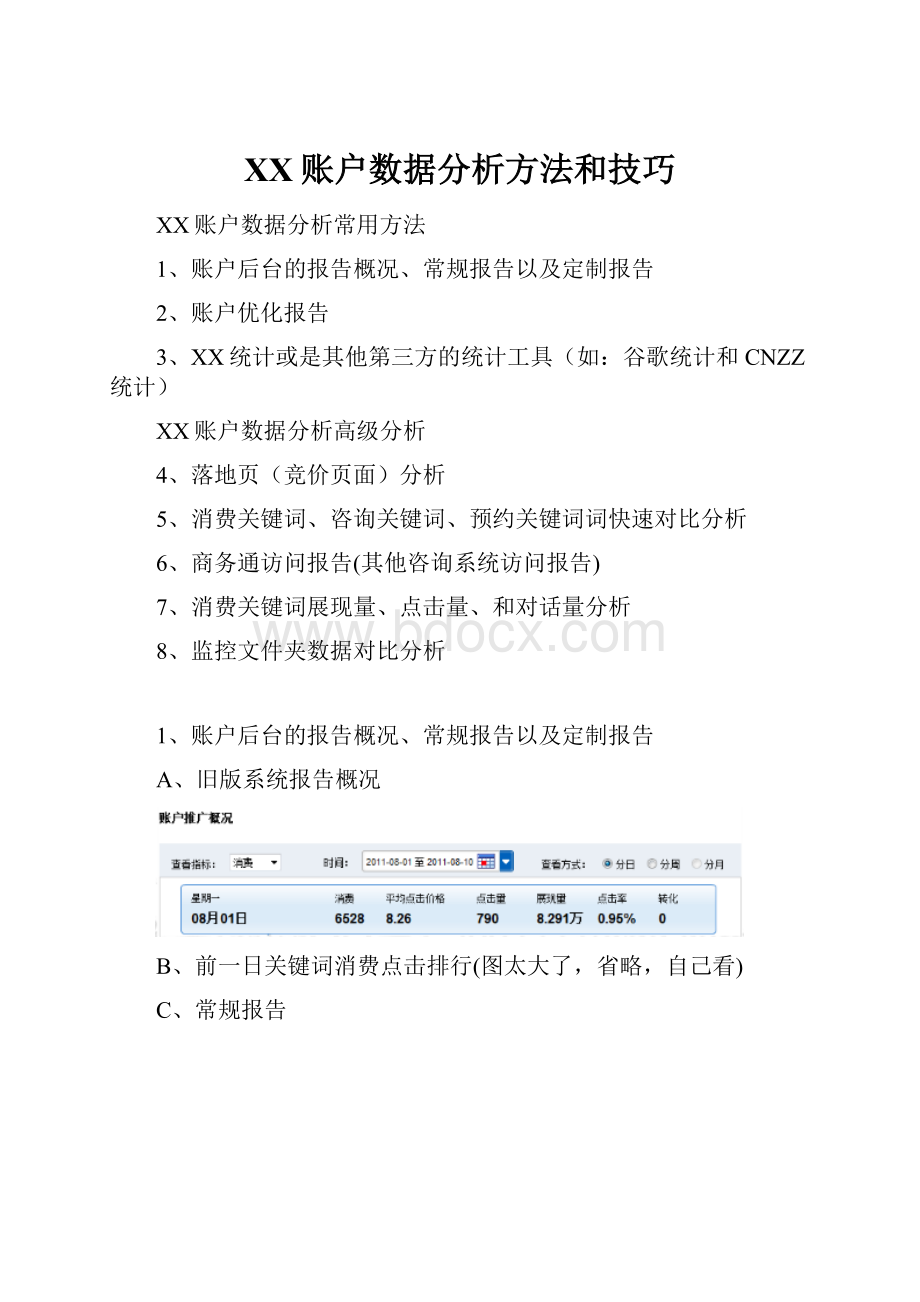 百度账户数据分析方法和技巧.docx