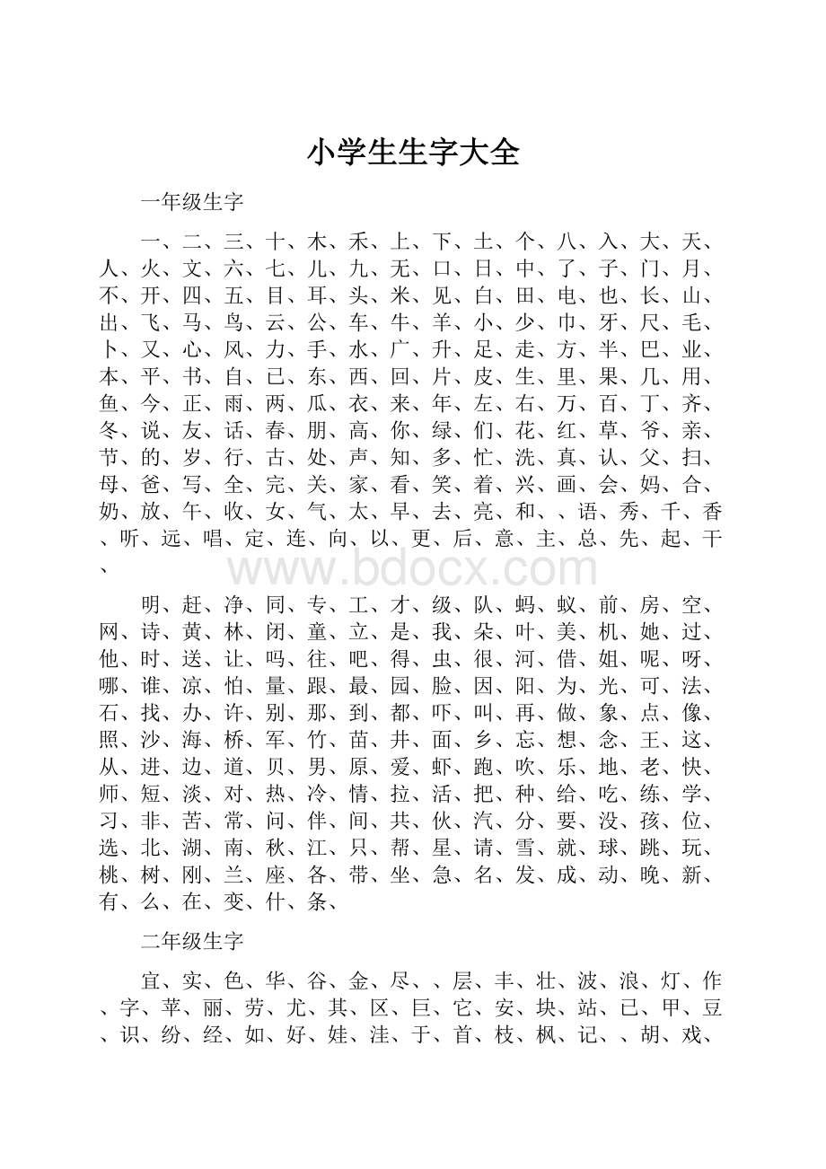 小学生生字大全.docx