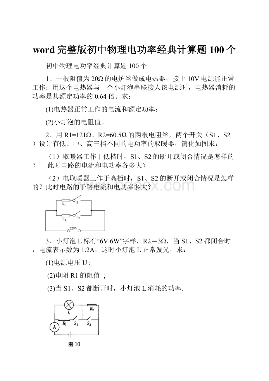 word完整版初中物理电功率经典计算题100个.docx