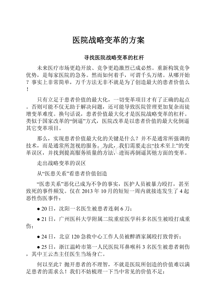 医院战略变革的方案.docx