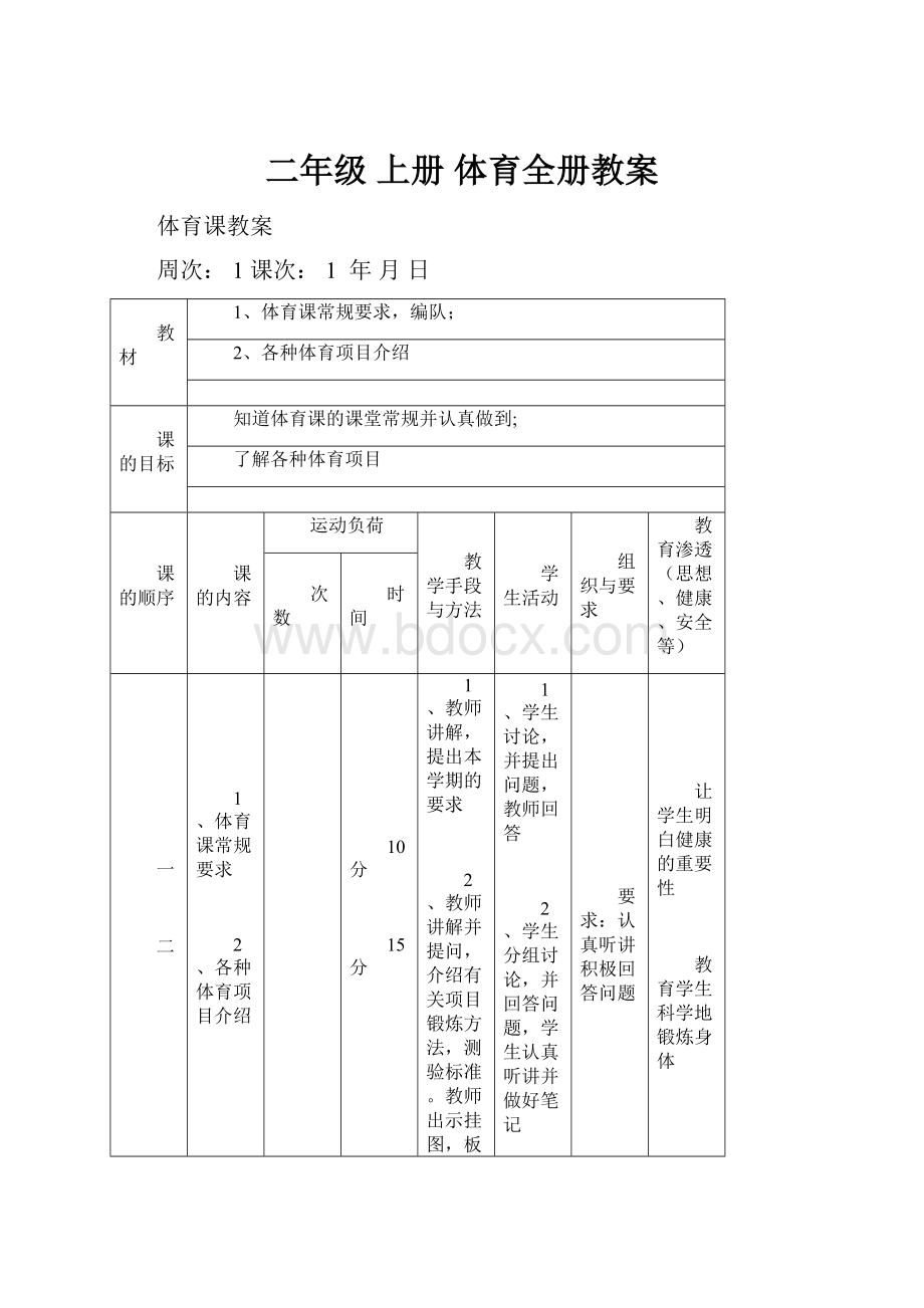 二年级 上册 体育全册教案.docx