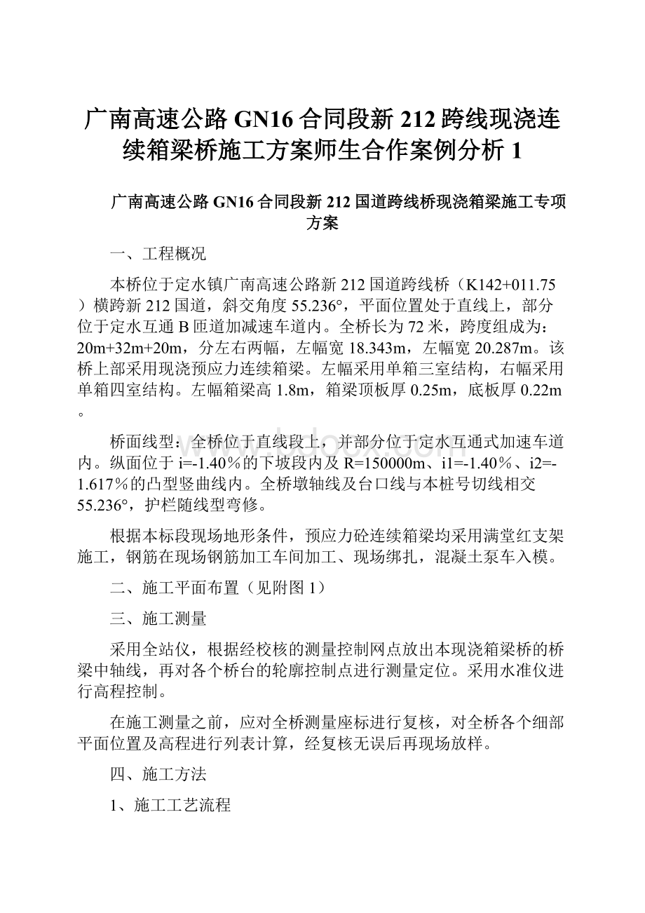 广南高速公路GN16合同段新212跨线现浇连续箱梁桥施工方案师生合作案例分析1.docx